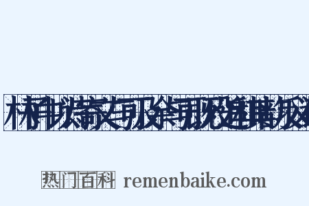 林子中以诗寄文与可及余与可既殁追和其韵反义词是什么意思的图片